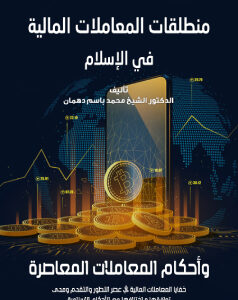 منطلقات المعاملات المالية بالإسلام