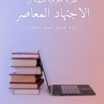 نظرية معرفية فقهية في الاجتهاد المعاصر رؤية تجديدية تأصيلية ومعاصرة