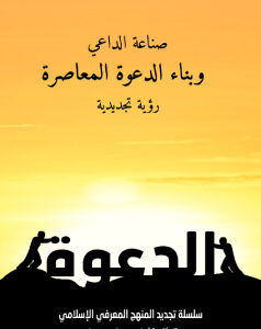 صناعة الداعي وبناء الدعوة المعاصرة