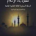 معجزة بناء الإسلام