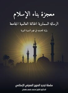 معجزة بناء الإسلام