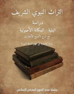 التراث النبوي الشريف