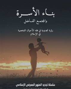 بناء الأسرة والمجتمع الفاضل
