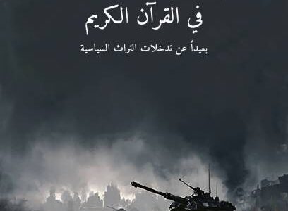 فهم موضوعي لآيات الجهاد