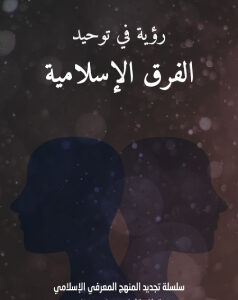 رؤية في توحيد الفرق الإسلامية