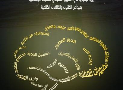 الإيمان العقلاني