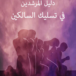 دليل المرشدين